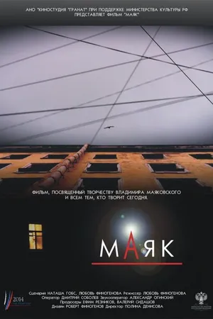 Постер к фильму Маяк (2014)