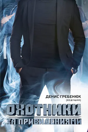 Постер к сериалу Охотники за привидениями (2012)
