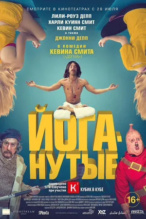 Постер к фильму Йоганутые (2015)