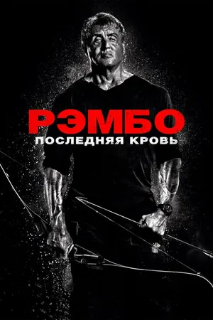 Постер к фильму Рэмбо: Последняя кровь (2019)