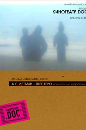 Постер к фильму А с детьми — шестеро (2005)