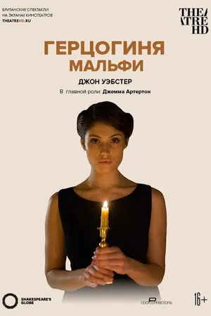 Постер к фильму Герцогиня Мальфи (2014)