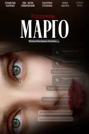 Постер к фильму Королева Марго (2025)