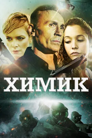 Постер к фильму Химик (2015)