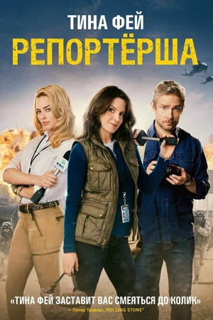 Постер к фильму Репортерша (2015)