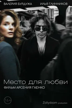 Постер к фильму Место для любви (2025)