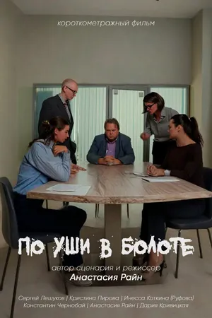 Постер к фильму По уши в болоте (2024)
