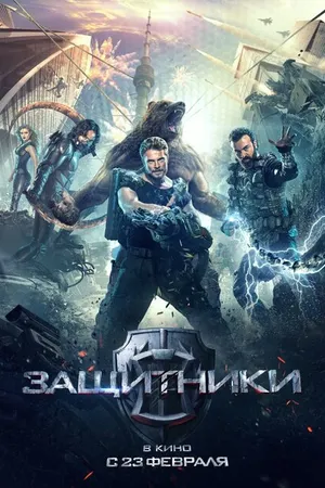 Постер к фильму Защитники (2017)