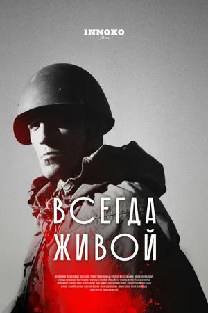 Постер к фильму Всегда живой (2025)