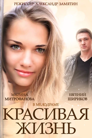 Постер к сериалу Красивая жизнь (2014)