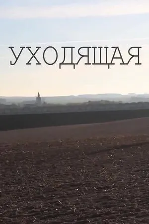 Постер к фильму Уходящая (2014)