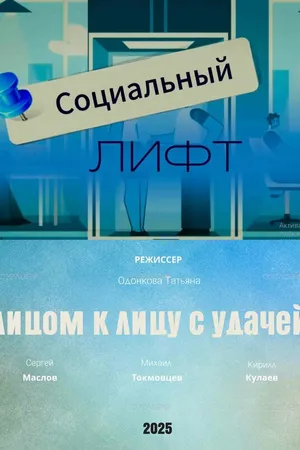 Постер к фильму Социальный лифт (2025)