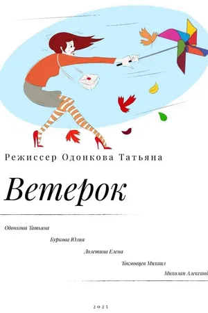 Постер к фильму Ветерок (2025)