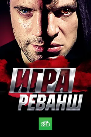 Постер к сериалу Игра. Реванш (2016)