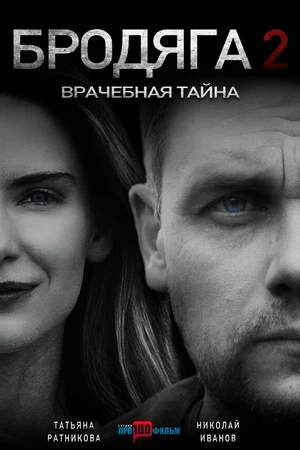 Постер к сериалу Бродяга 2. Врачебная тайна (2025)