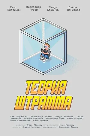 Постер к фильму Теория Штрамма (2014)