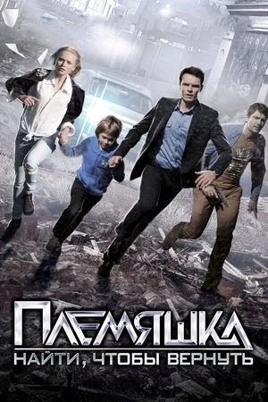 Постер к сериалу Племяшка (2014)