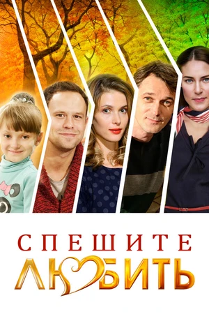 Постер к фильму Спешите любить (2014)