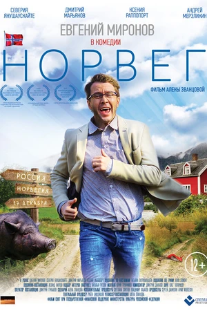 Постер к фильму Норвег (2015)