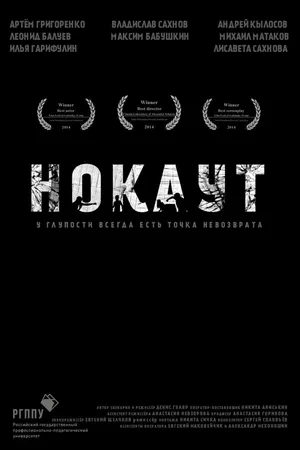 Постер к фильму Нокаут (2014)