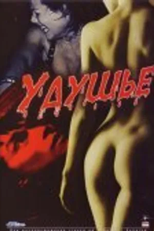 Постер к фильму Удушье (2006)