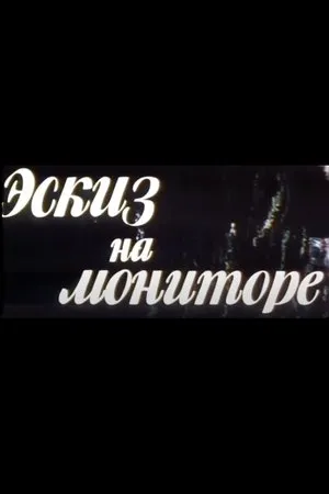 Постер к фильму Эскиз на мониторе (2001)
