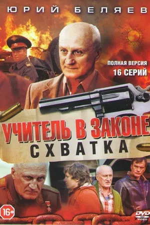 Постер к сериалу Учитель в законе. Схватка (2017)