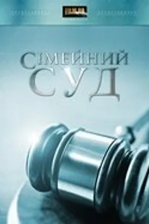 Постер к сериалу Семейный суд (2009)