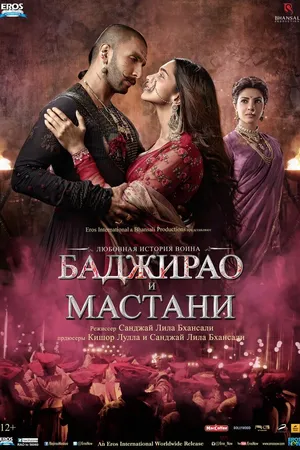 Постер к фильму Баджирао и Мастани (2015)