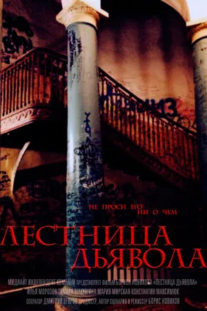 Постер к фильму Лестница дьявола (2014)