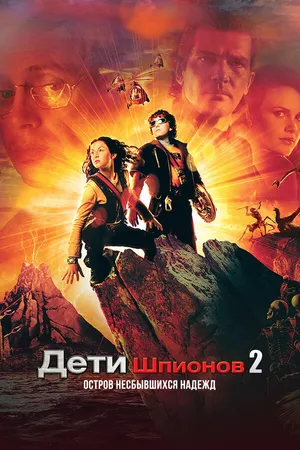 Постер к фильму Дети шпионов 2: Остров несбывшихся надежд (2002)