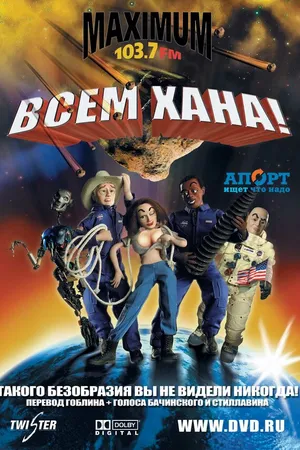 Постер к мультфильму Всем хана! (2005)
