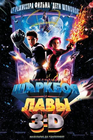 Постер к фильму Приключения Шаркбоя и Лавы (2005)