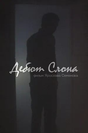 Постер к фильму Дебют слона (2014)
