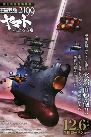 Постер к аниме Космический линкор Ямато 2199: Звёздный ковчег (2014)