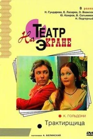 Постер к фильму Трактирщица (1975)