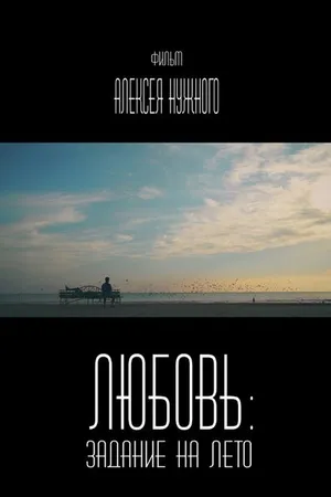 Постер к фильму Любовь: Задание на лето (2014)