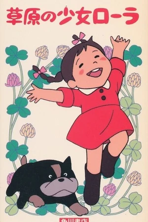 Постер к аниме Лора, девочка из прерий (1975 - 1976)