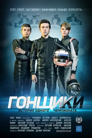 Постер к фильму Гонщики: История одного чемпионата (2013)