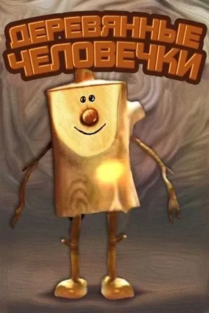 Постер к мультфильму Деревянные человечки (1982)