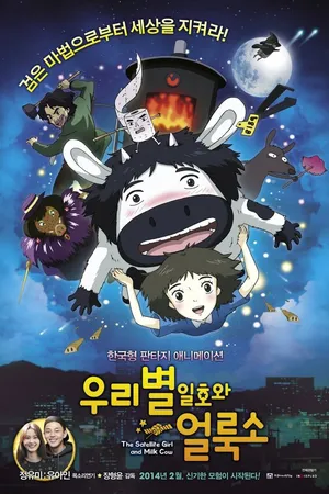 Постер к мультфильму Первый спутник и пятнистая корова (2014)