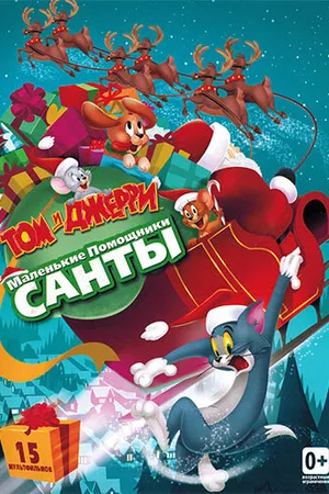 Постер к мультфильму Том и Джерри: Маленькие помощники Санты (2014)