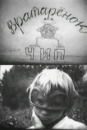 Постер к фильму Вратарёнок Чип (1979)