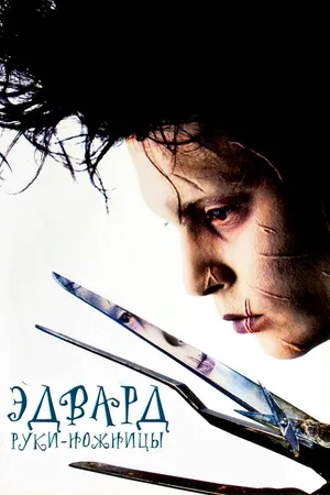 Постер к фильму Эдвард руки-ножницы (1990)