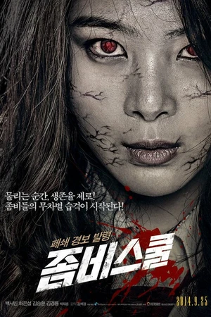 Постер к фильму Школа зомби (2014)