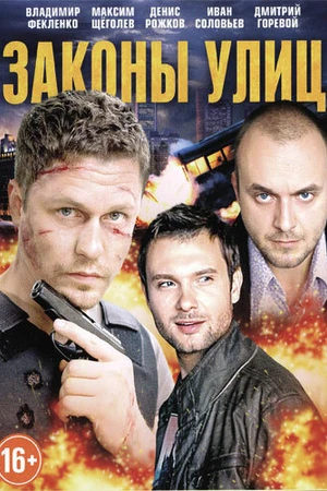 Постер к сериалу Законы улиц (2014)