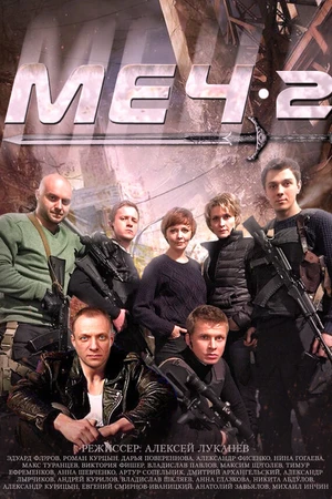 Постер к сериалу Меч. Сезон второй (2014)