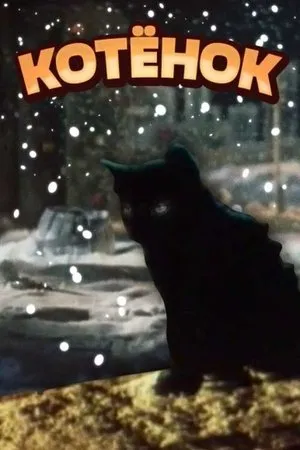 Постер к мультфильму Котёнок (1979)
