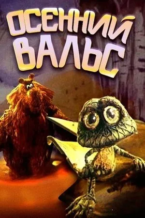 Постер к мультфильму Осенний вальс (1989)