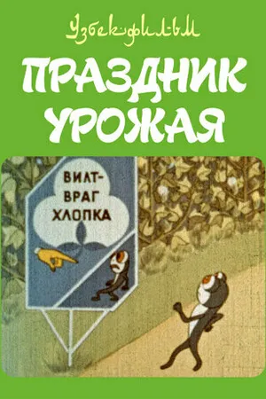 Постер к мультфильму Праздник урожая (1974)